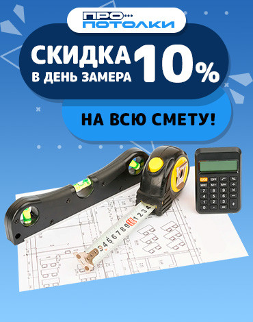 Скидка 10% в день замера на всю смету