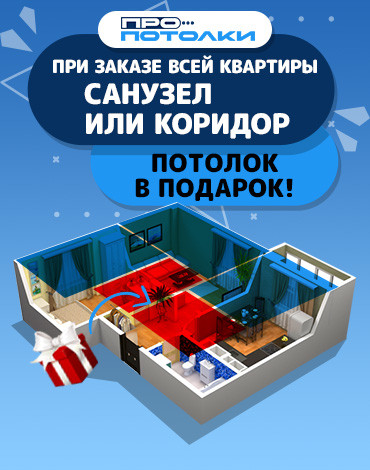 Потолок в подарок